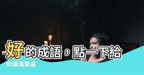 岸的成語有什麼